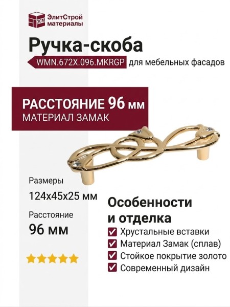 Ручка-скоба WMN.672X.096.MKRGP, материал Замак, отделка Золото Хрусталь, 124x45x25 мм