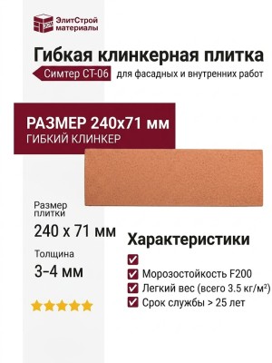 Гибкая клинкерная плитка Симтер СТ-06