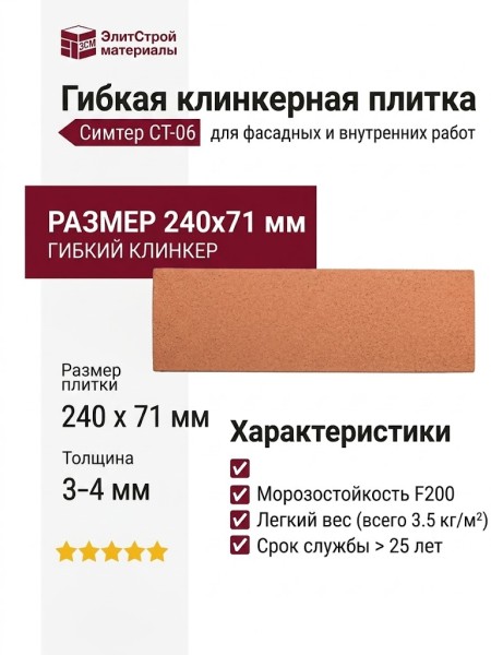 Гибкая клинкерная плитка Симтер СТ-06