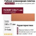 Гибкая клинкерная плитка Симтер СТ-06