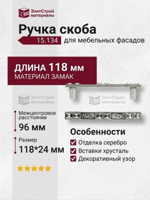 Ручка скоба 15.134.96.SWA.16, материал Замак, отделка Серебро Хрусталь, 118*24 мм