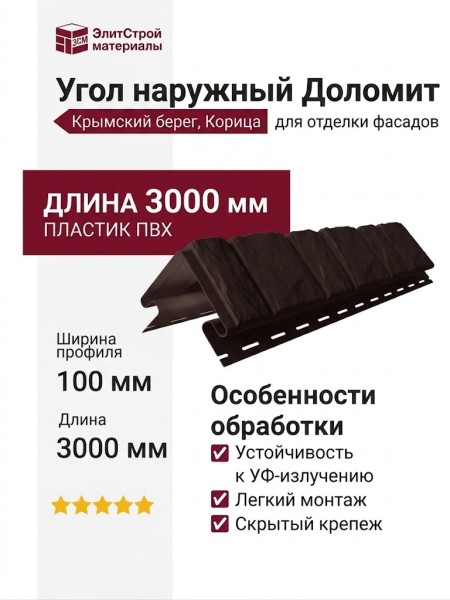 Угол наружный Доломит, Крымский берег, Корица