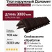 Угол наружный Доломит, Крымский берег, Корица