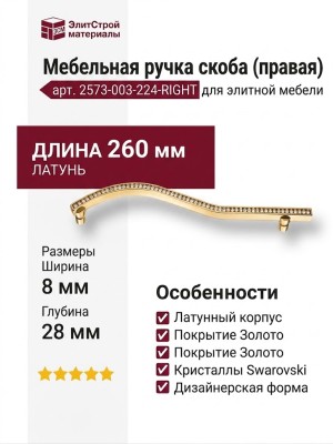 Ручка скоба (правая) 2573-003-224-RIGHT, материал Латунь, отделка Золото Кристаллы Swarovski, 260*8*28 мм