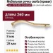 Ручка скоба (правая) 2573-003-224-RIGHT, материал Латунь, отделка Золото Кристаллы Swarovski, 260*8*28 мм