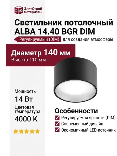 Светильник потолочный ALBA 14.40 BGR DIM