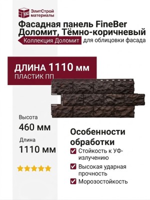 Фасадная панель FineBer Доломит, Тёмно-коричневый