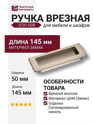 Ручка врезная 3701-038, материал Замак, отделка Никель, 14*50*145 мм