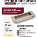 Ручка врезная 3701-038, материал Замак, отделка Никель, 14*50*145 мм