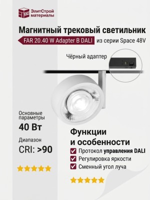 Магнитный трековый светильник FAR 20.40 W Adapter B DALI