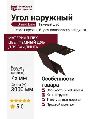 Угол наружный Grand Line Цвет Темный дуб