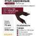 Угол наружный Grand Line Цвет Темный дуб