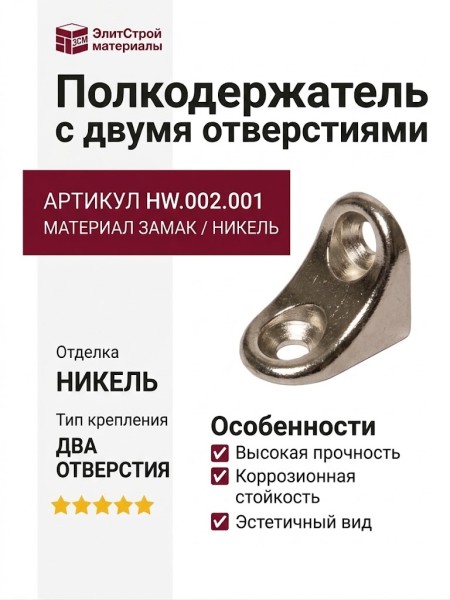 Полкодержатель с двумя отверстиями, HW.002.001, материал Замак, отделка Никель