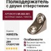 Полкодержатель с двумя отверстиями, HW.002.001, материал Замак, отделка Никель