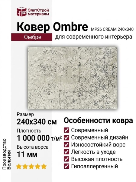 Ковер Ombre MP26 CREAM 240x340