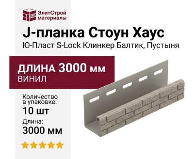 J-планка Ю-Пласт, Стоун Хаус S-Lock Клинкер Балтик, Пустыня