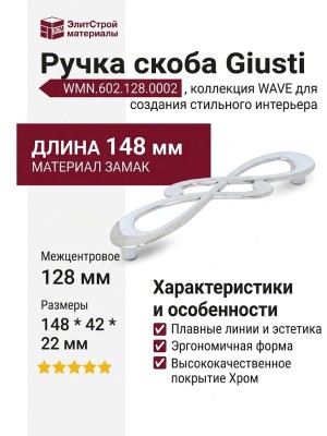 Ручка скоба Giusti WMN.602.128.0002, материал Замак, отделка Хром, 148*42*22 мм