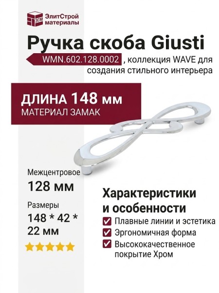 Ручка скоба Giusti WMN.602.128.0002, материал Замак, отделка Хром, 148*42*22 мм