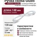Ручка скоба Giusti WMN.602.128.0002, материал Замак, отделка Хром, 148*42*22 мм