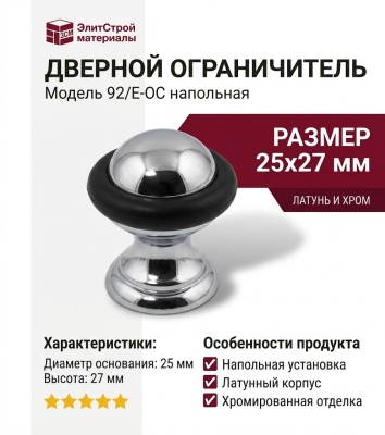 Дверной ограничитель напольный 92/E-OC, материал Латунь, отделка Хром, 25х27 мм