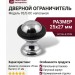 Дверной ограничитель напольный 92/E-OC, материал Латунь, отделка Хром, 25х27 мм