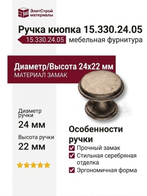 Ручка кнопка 15.330.24.05, материал Замак, отделка Серебро, 22*d=24 мм