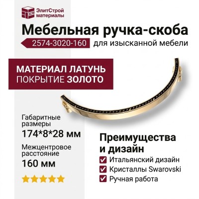 Ручка скоба 2574-3020-160, материал Латунь, отделка Золото Кристаллы Swarovski, 174*8*28 мм