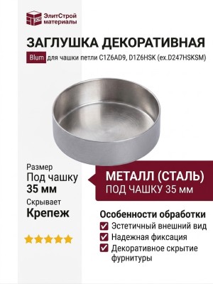 Заглушка декоративная для чашки петли C1Z6AD9, D1Z6HSK (ex.D247HSKSM)