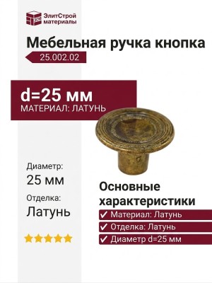 Ручка кнопка 25.002.02, материал Латунь, отделка Латунь, d=25 мм