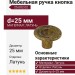 Ручка кнопка 25.002.02, материал Латунь, отделка Латунь, d=25 мм
