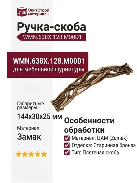 Ручка-скоба WMN.638X.128.M00D1, материал Замак, отделка Бронза, 144x30x25 мм