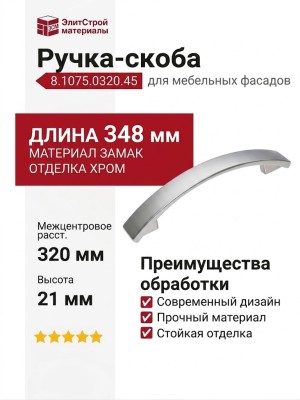 Ручка-скоба 8.1075.0320.45, материал Замак, отделка Хром, 348x21 мм