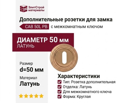 Дополнительные розетки для замка с межкомнатным ключом CAB 50L PB, материал Латунь, отделка Латунь, d=50 мм