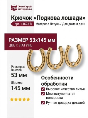 Крючок "Подкова лошади" 14623-B, материал Латунь, отделка Латунь, 53*145 мм