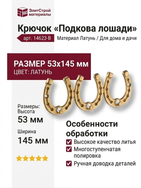 Крючок "Подкова лошади" 14623-B, материал Латунь, отделка Латунь, 53*145 мм