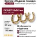 Крючок "Подкова лошади" 14623-B, материал Латунь, отделка Латунь, 53*145 мм