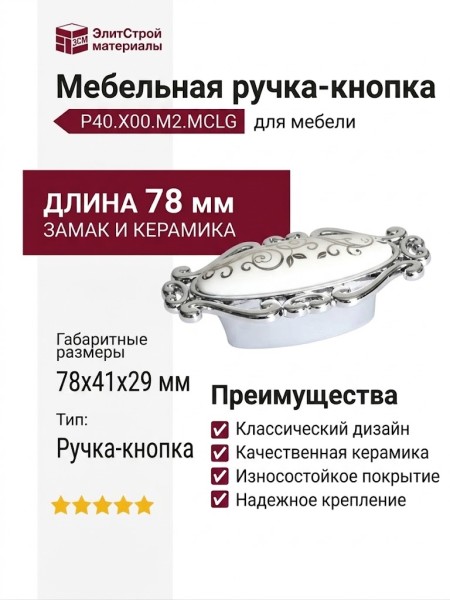 Ручка кнопка P40.X00.M2.MCLG, материал Замак Керамика, отделка Керамика Хром, 78*41*29 мм