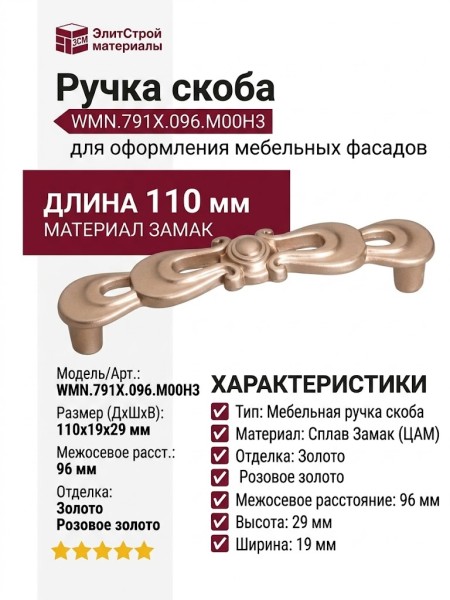 Ручка скоба WMN.791X.096.M00H3, материал Замак, отделка Золото Розовое золото, 110*19*29 мм