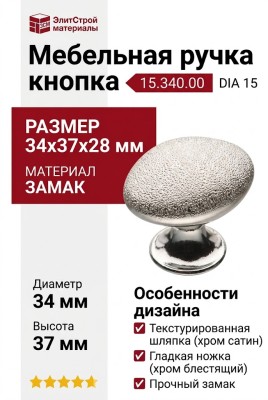 Ручка кнопка 15.340.00 DIA 15, материал Замак, 34*28*37 мм