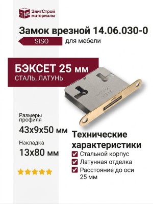 Замок врезной 14.06.030-0, материал Сталь, отделка Латунь, 43*9*50, до оси 25 мм, накладка 13*80 мм