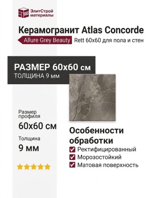 Atlas Concorde Allure Grey Beauty Rett 60x60 610010001962
