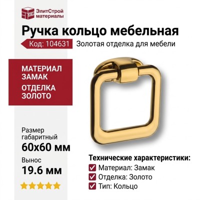 Ручка кольцо 4631 0060 GL, материал Замак, отделка Золото, 19,6*60(64)*60 мм