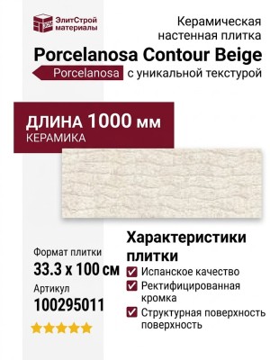 Porcelanosa Contour Beige 33.3x100 100295011