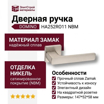 Дверная ручка на квадратной розетке HA252RO11 NBM DOMINO, материал Замак, отделка Никель, 147*52*58 мм