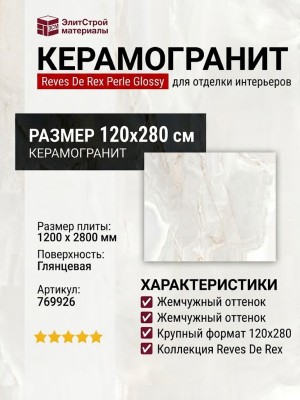 Rex Ceramiche Reves De Rex Perle Glossy 120x280 769926
