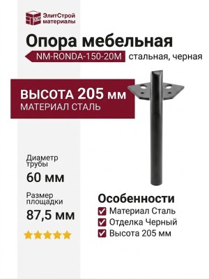 Опора мебельная NM-RONDA-150-20M, материал Сталь, отделка Черный, 60*87,5*205 мм