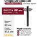 Опора мебельная NM-RONDA-150-20M, материал Сталь, отделка Черный, 60*87,5*205 мм