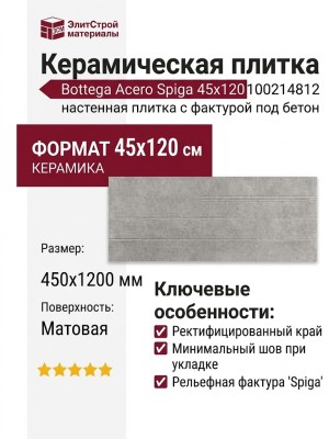 Porcelanosa Bottega Acero Spiga 45x120 100214812