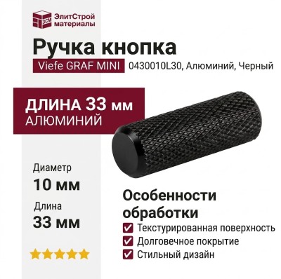 Ручка кнопка Viefe GRAF MINI 0430010L30, материал Алюминий, отделка Черный, 33*d=10 мм