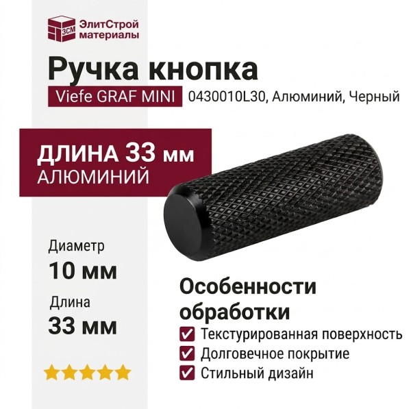 Ручка кнопка Viefe GRAF MINI 0430010L30, материал Алюминий, отделка Черный, 33*d=10 мм